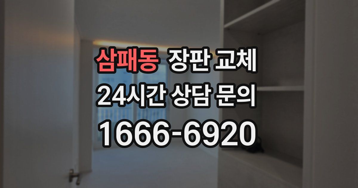 삼패동 장판 교체