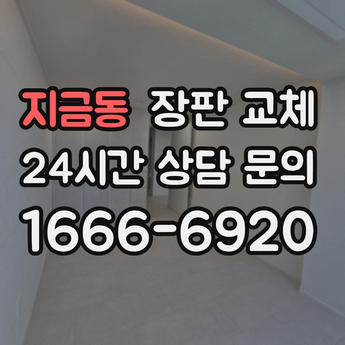 지금동 장판 교체