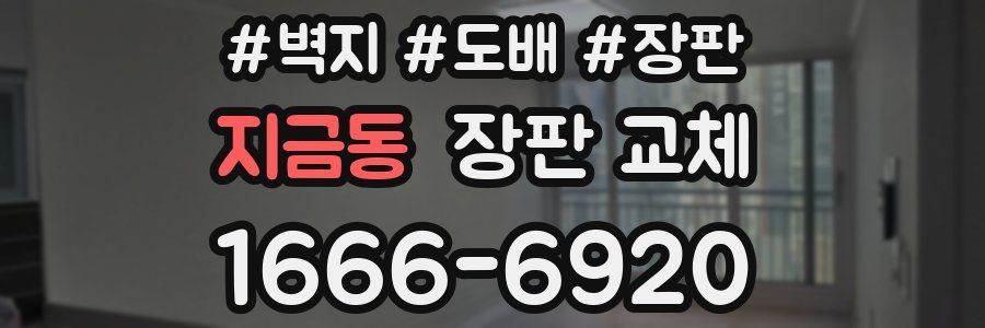 지금동 장판 교체