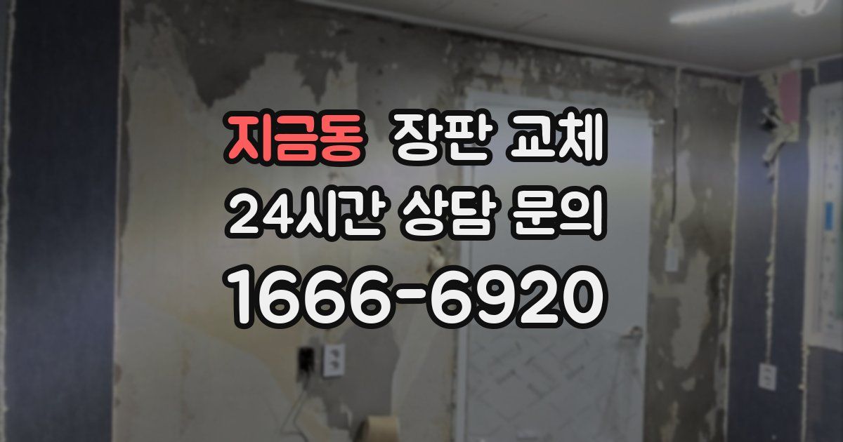 지금동 장판 교체