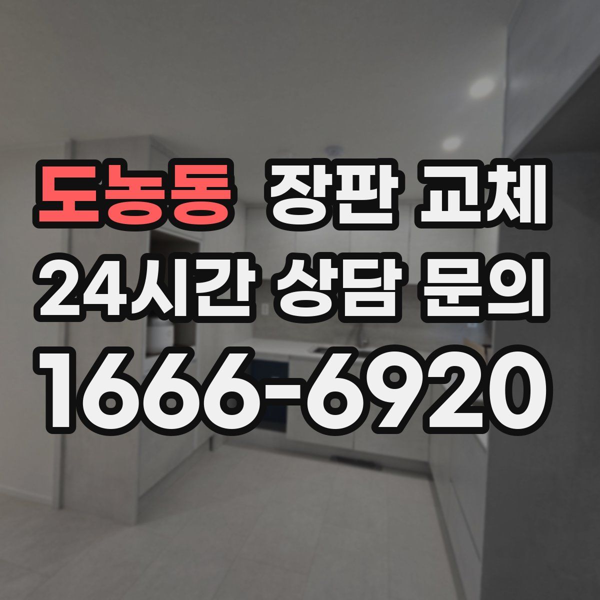 도농동 장판 교체