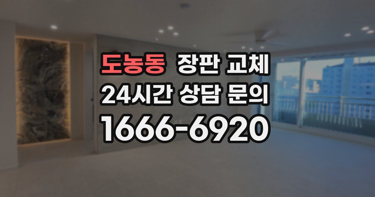 도농동 장판 교체