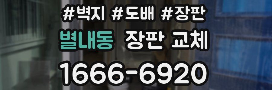 별내동 장판 교체