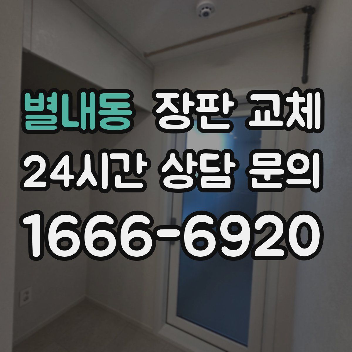 별내동 장판 교체