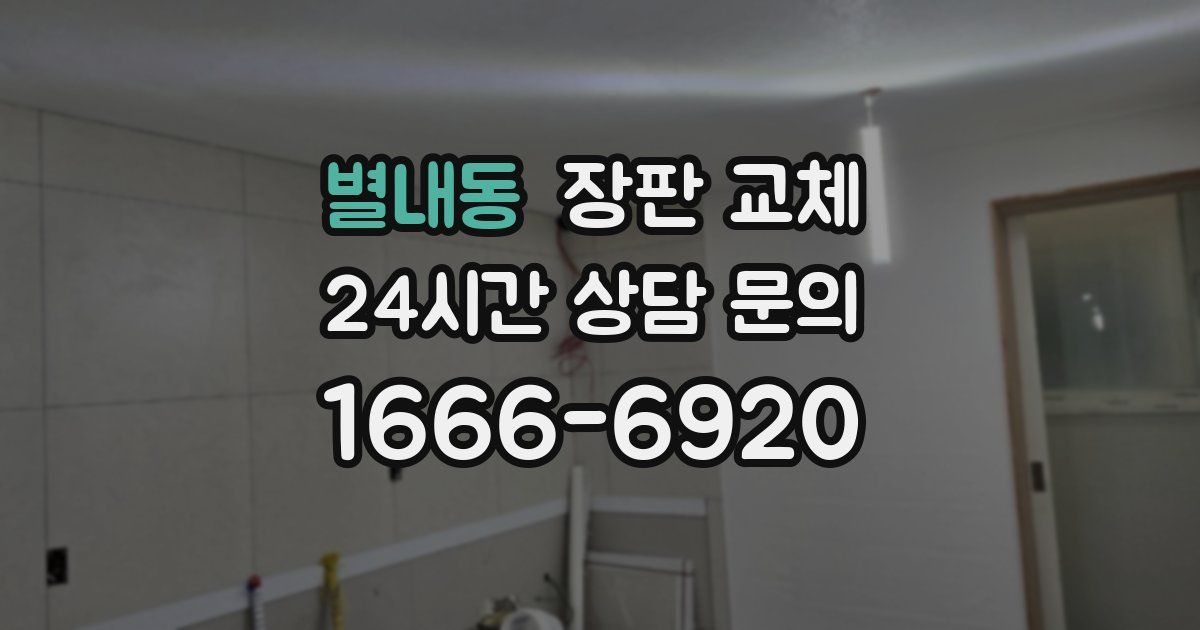 별내동 장판 교체