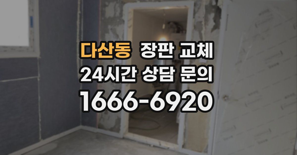 다산동 장판 교체