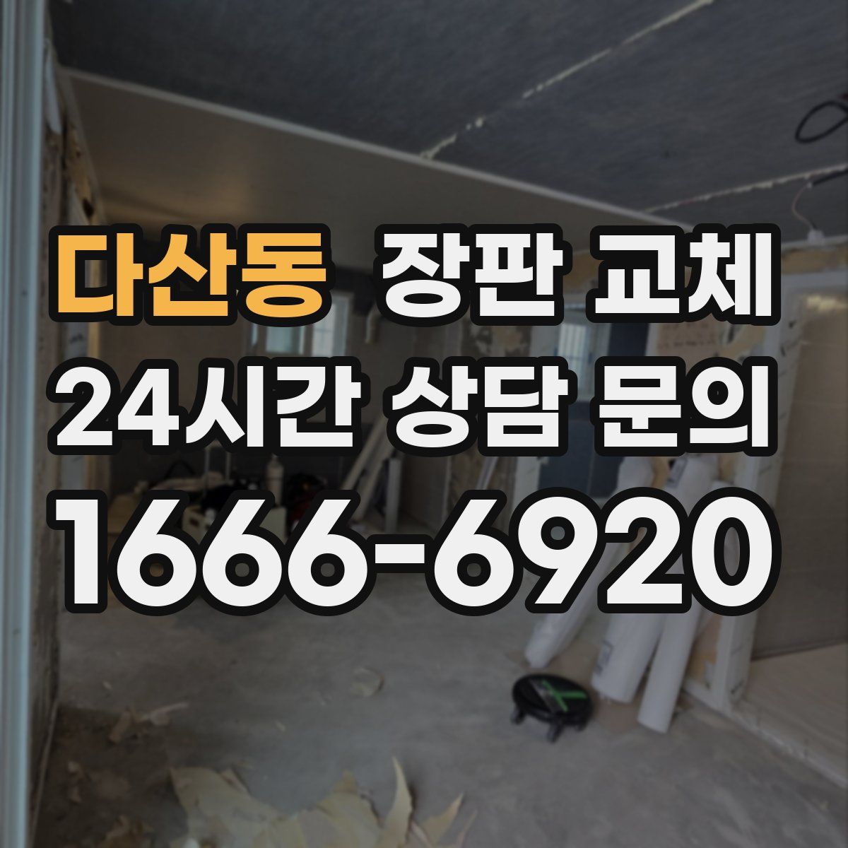 다산동 장판 교체
