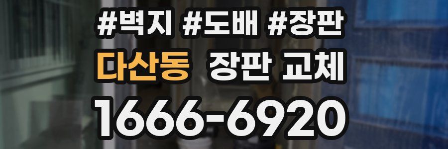 다산동 장판 교체