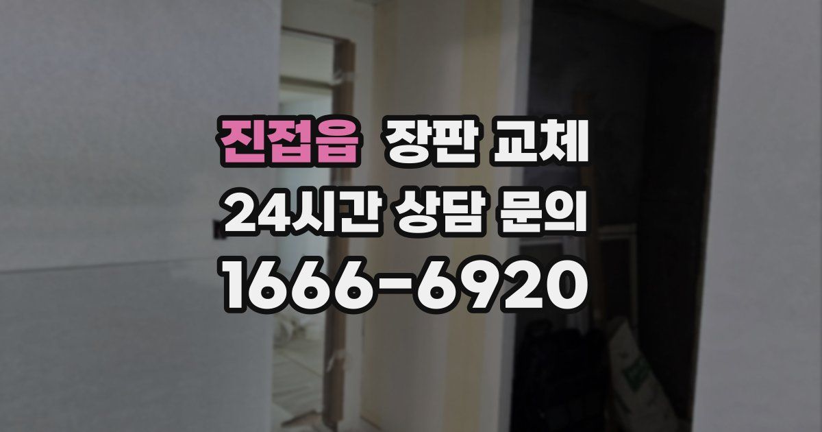 진접읍 장판 교체