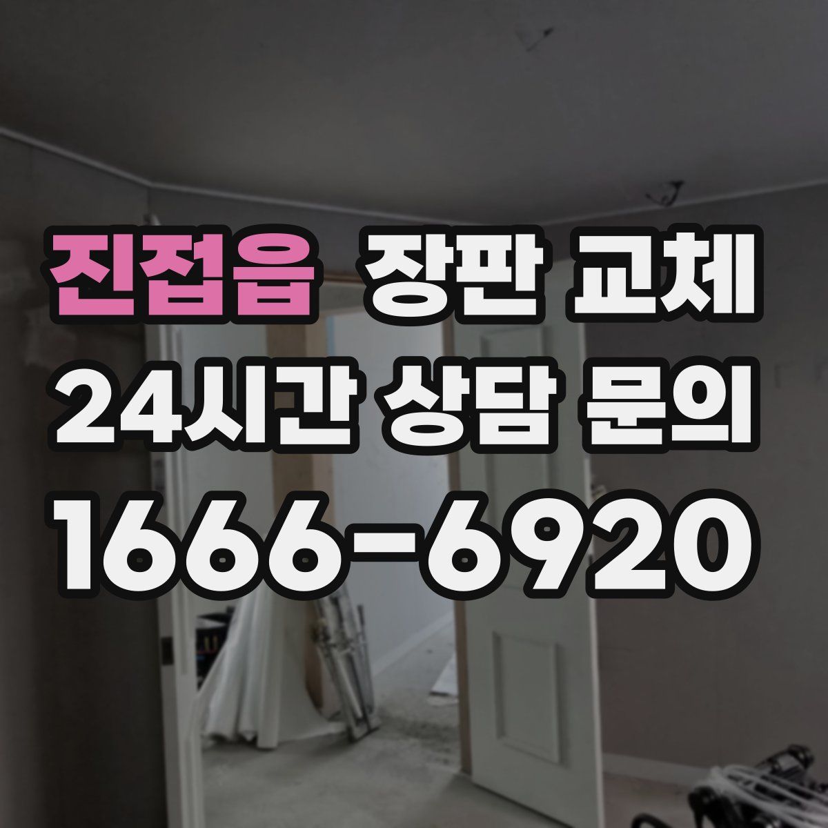 진접읍 장판 교체