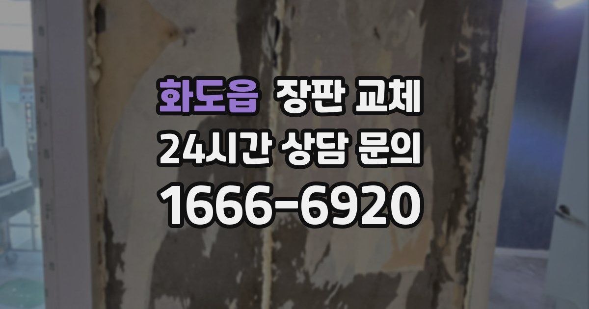 화도읍 장판 교체