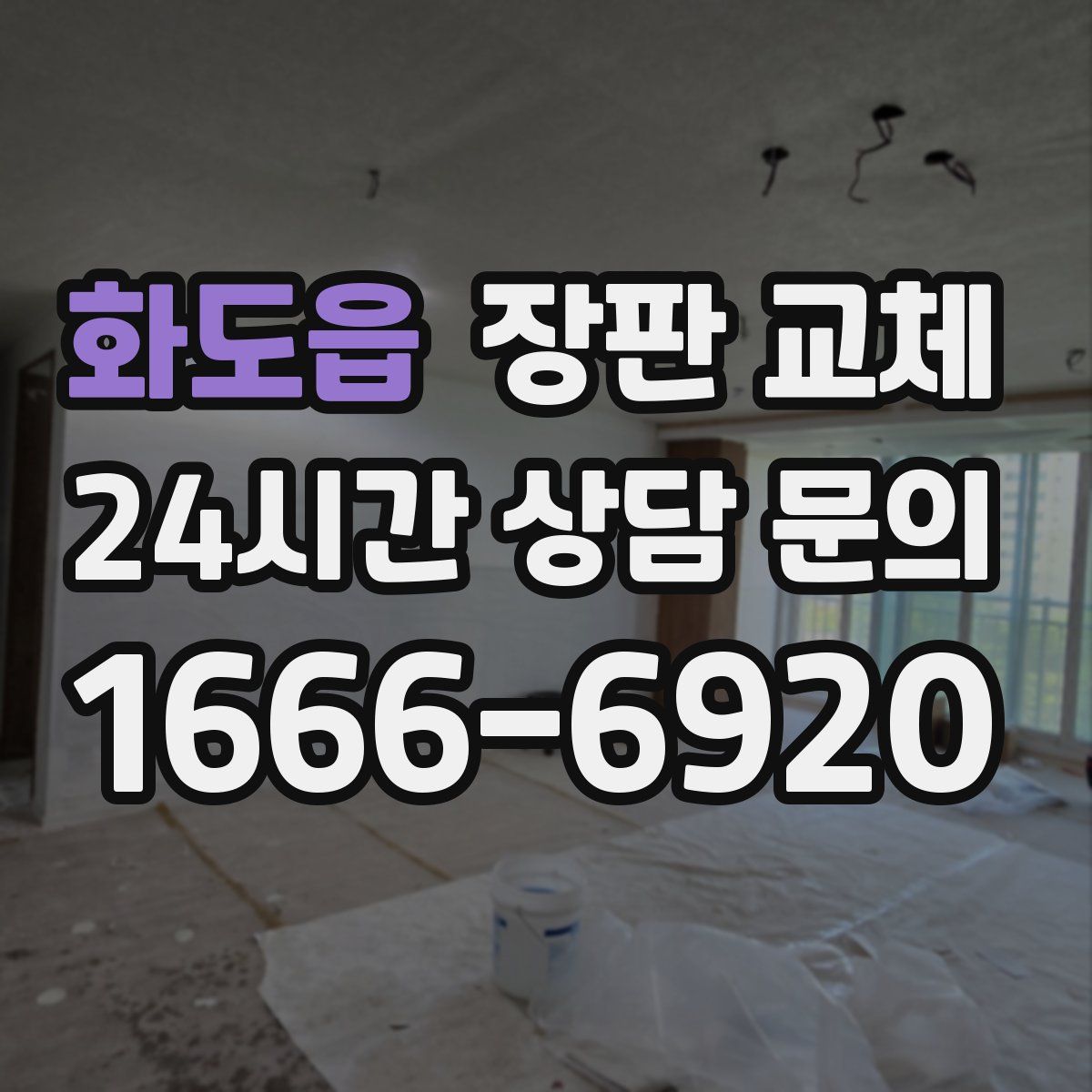 화도읍 장판 교체
