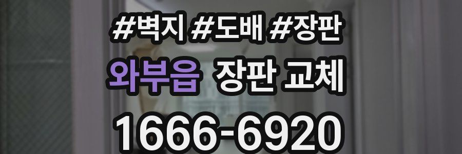 와부읍 장판 교체