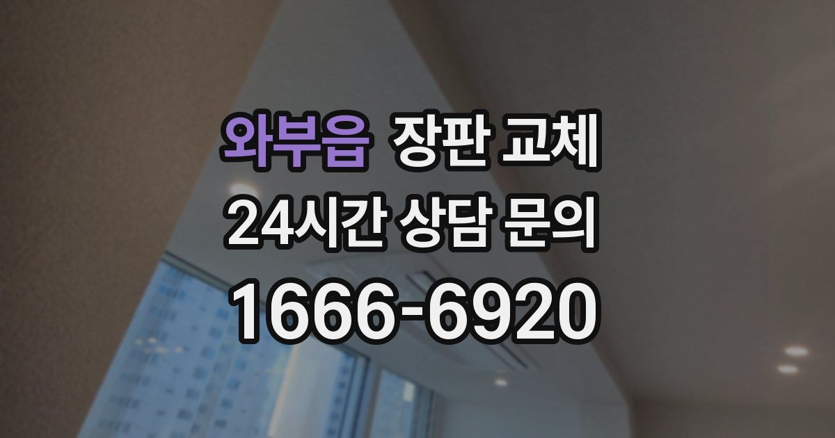 와부읍 장판 교체