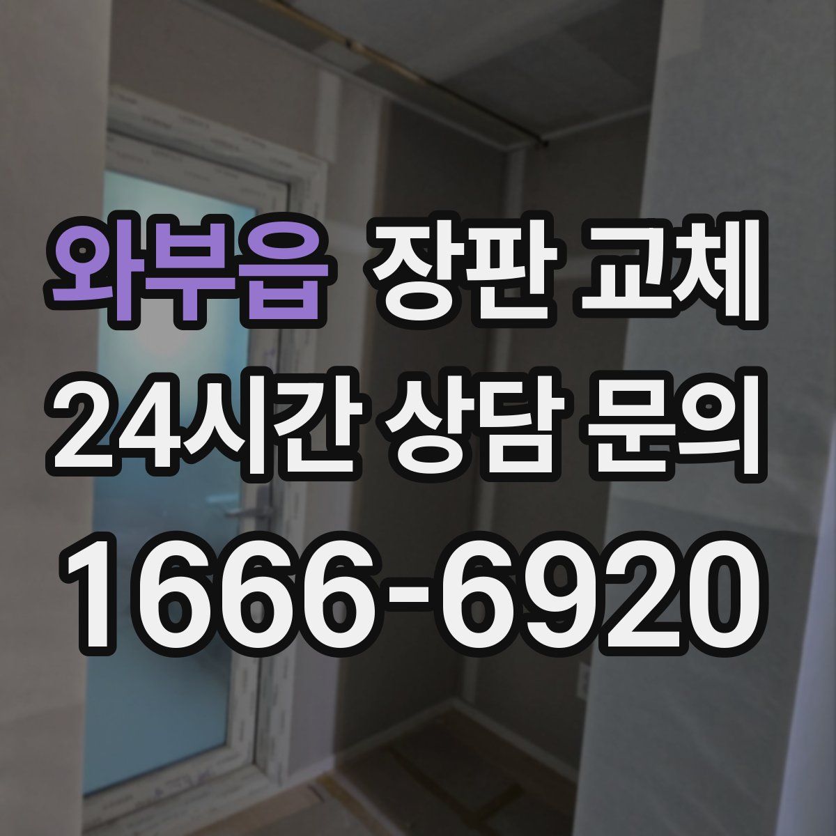와부읍 장판 교체