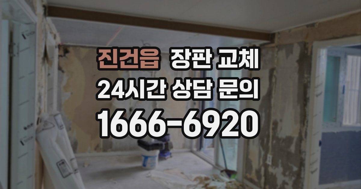 진건읍 장판 교체