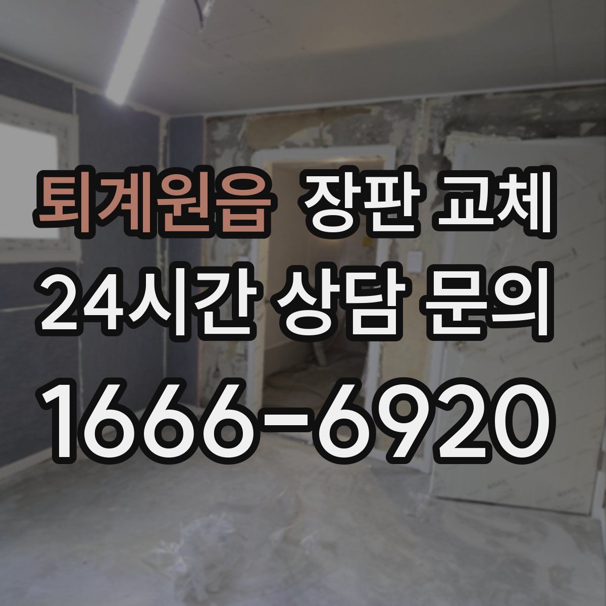 퇴계원읍 장판 교체