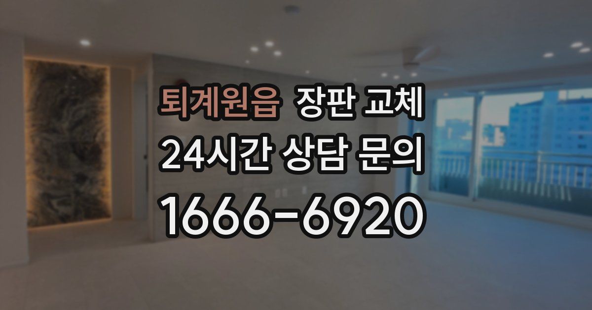 퇴계원읍 장판 교체