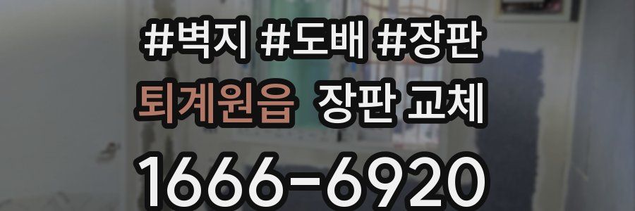 퇴계원읍 장판 교체