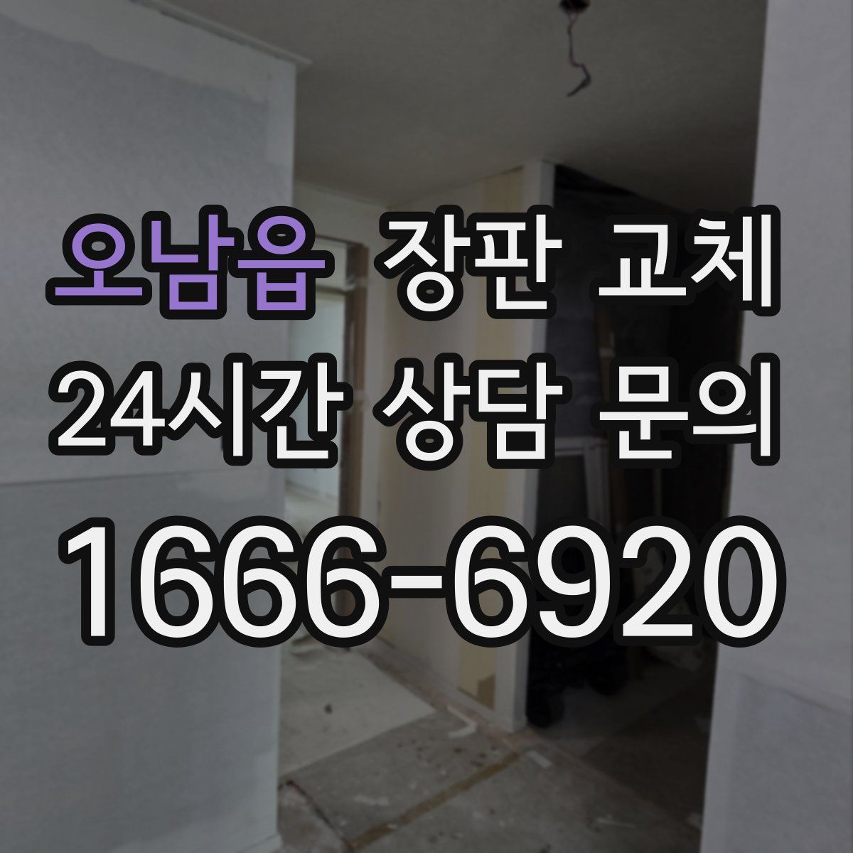 오남읍 장판 교체
