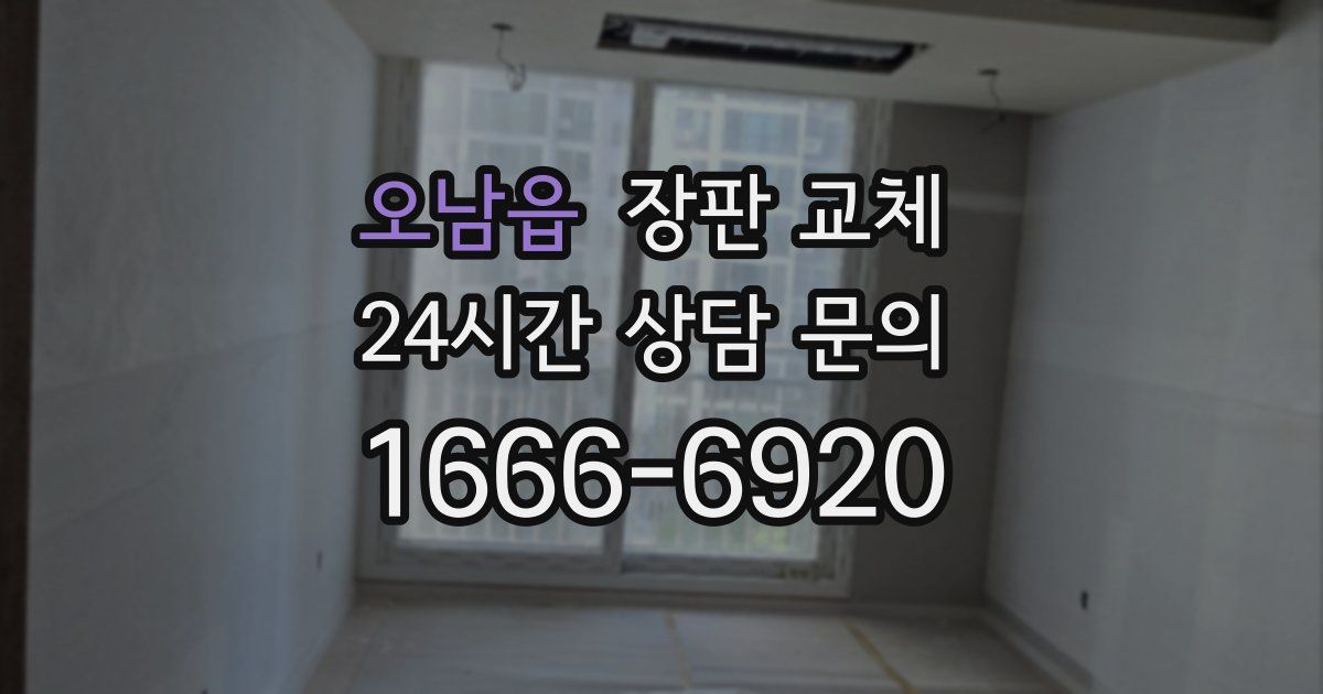 오남읍 장판 교체