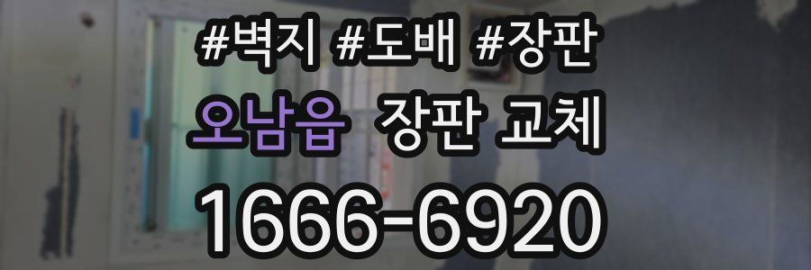 오남읍 장판 교체