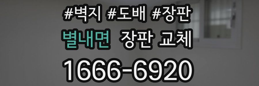 별내면 장판 교체