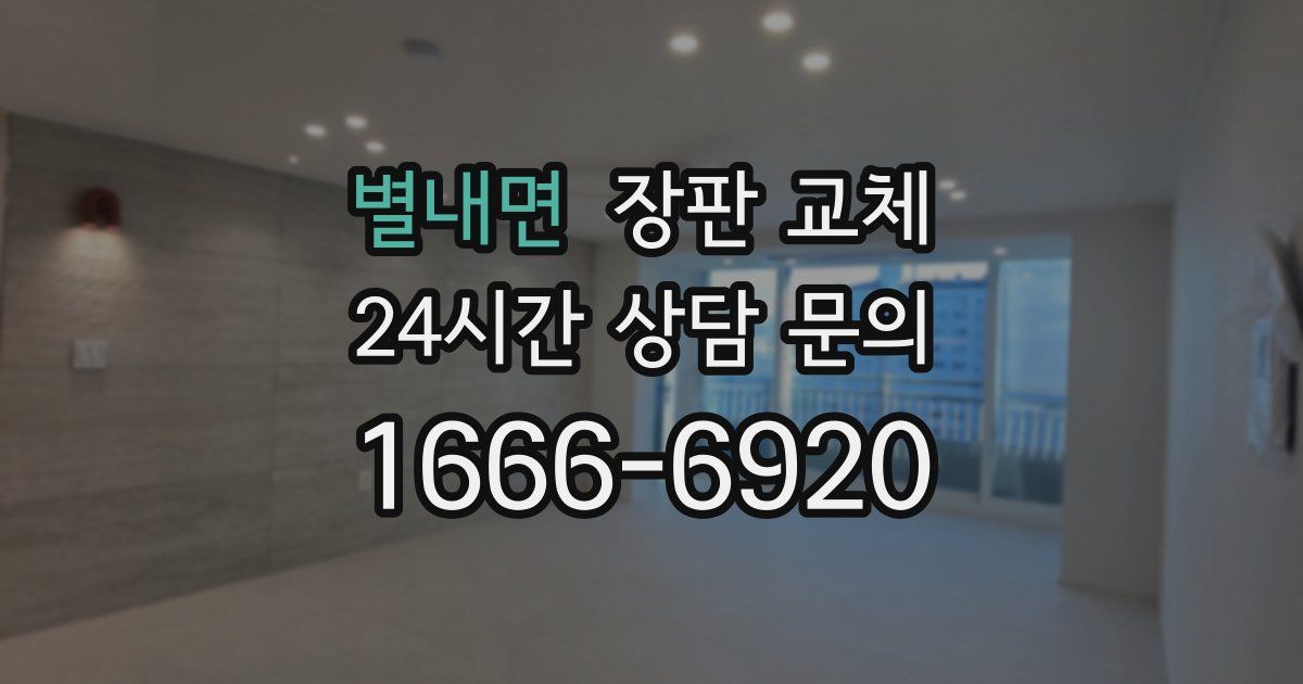 별내면 장판 교체