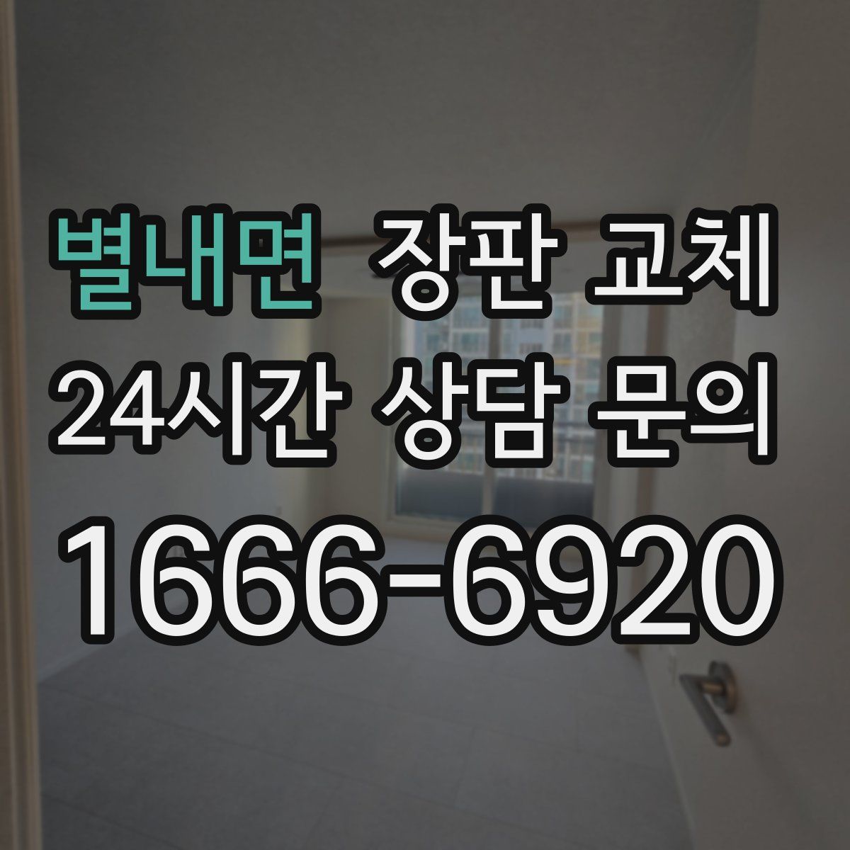 별내면 장판 교체