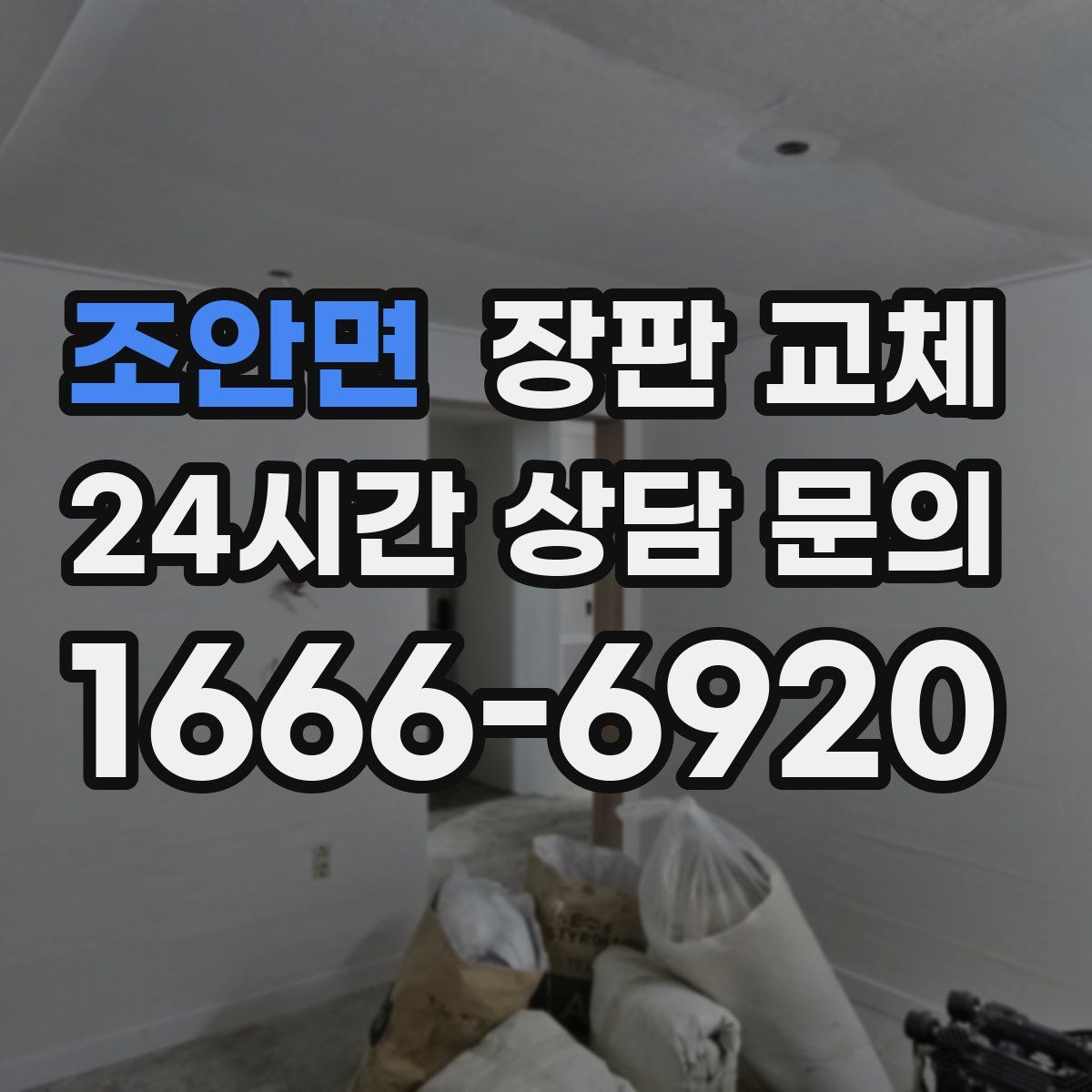 조안면 장판 교체