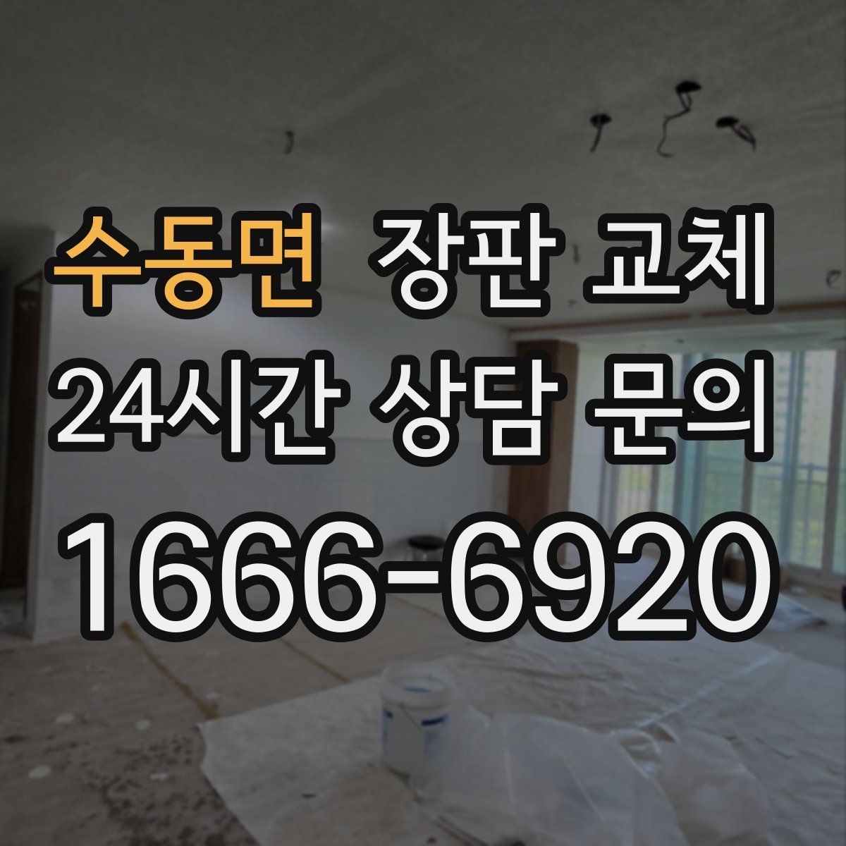 수동면 장판 교체