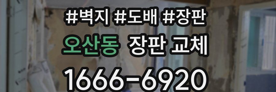 오산동 장판 교체