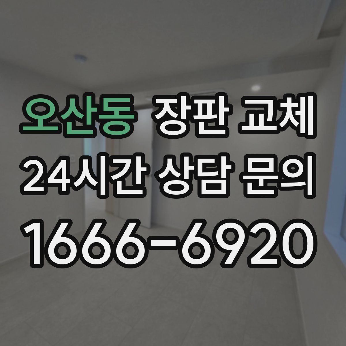 오산동 장판 교체