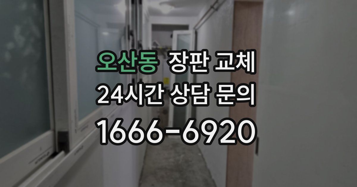 오산동 장판 교체
