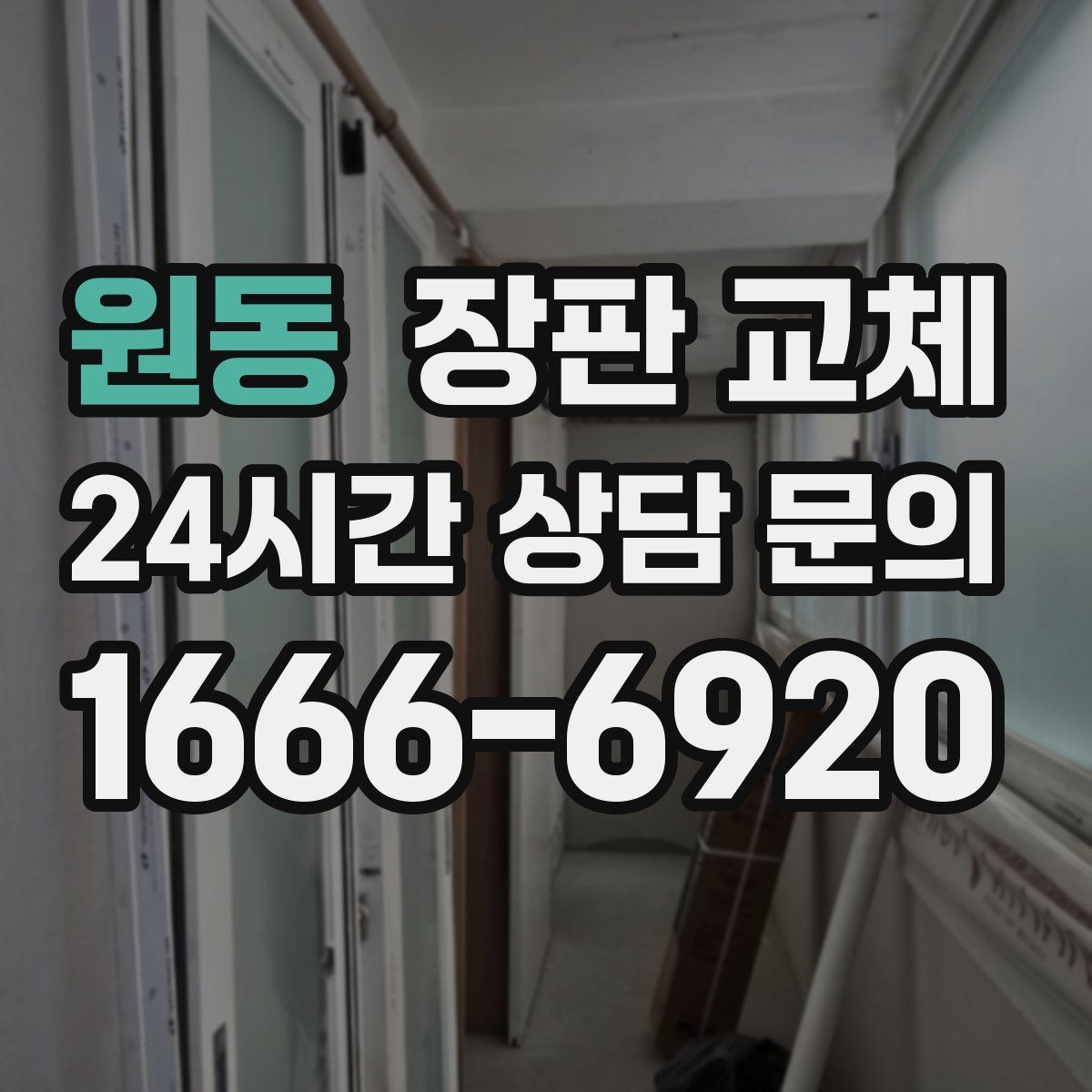 원동 장판 교체