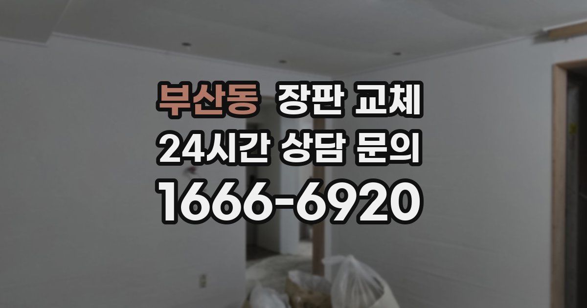 부산동 장판 교체
