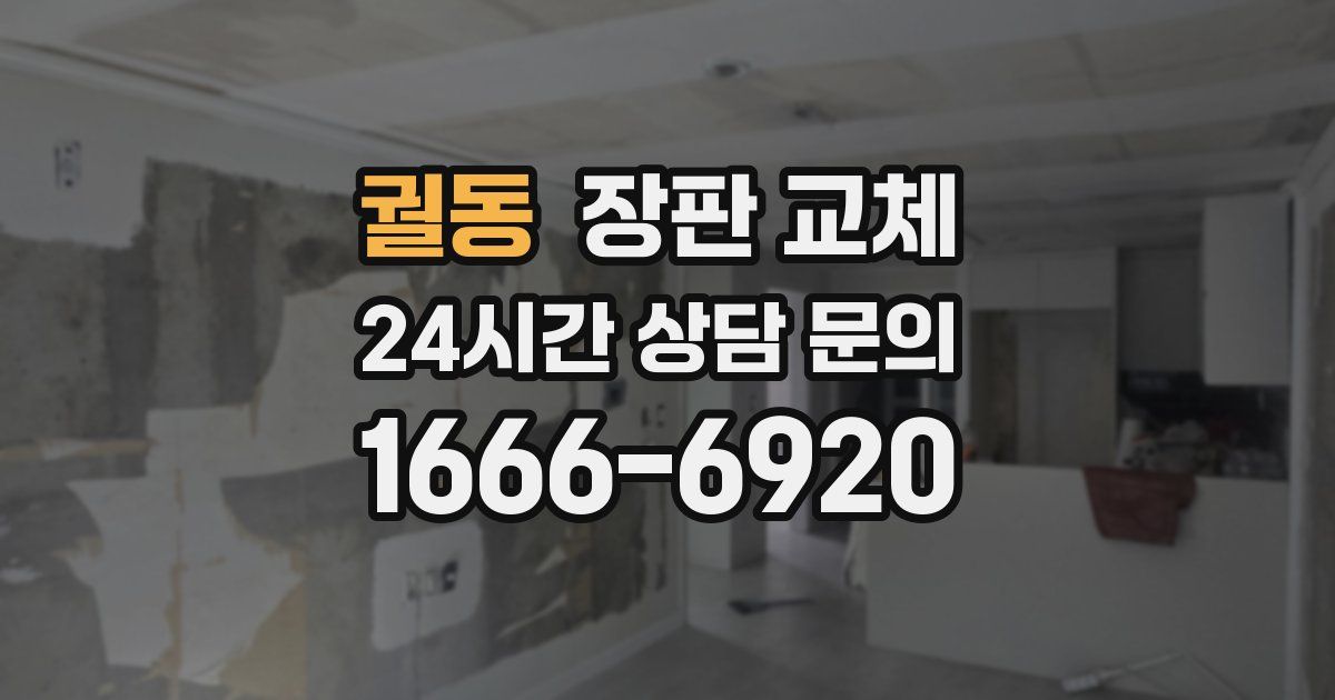 궐동 장판 교체