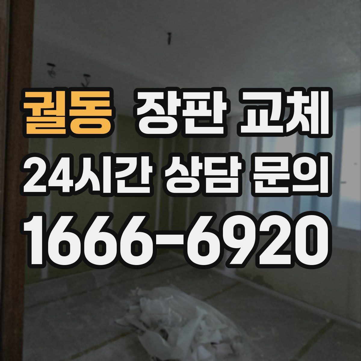 궐동 장판 교체