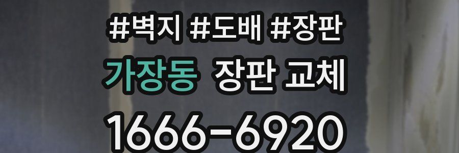 가장동 장판 교체