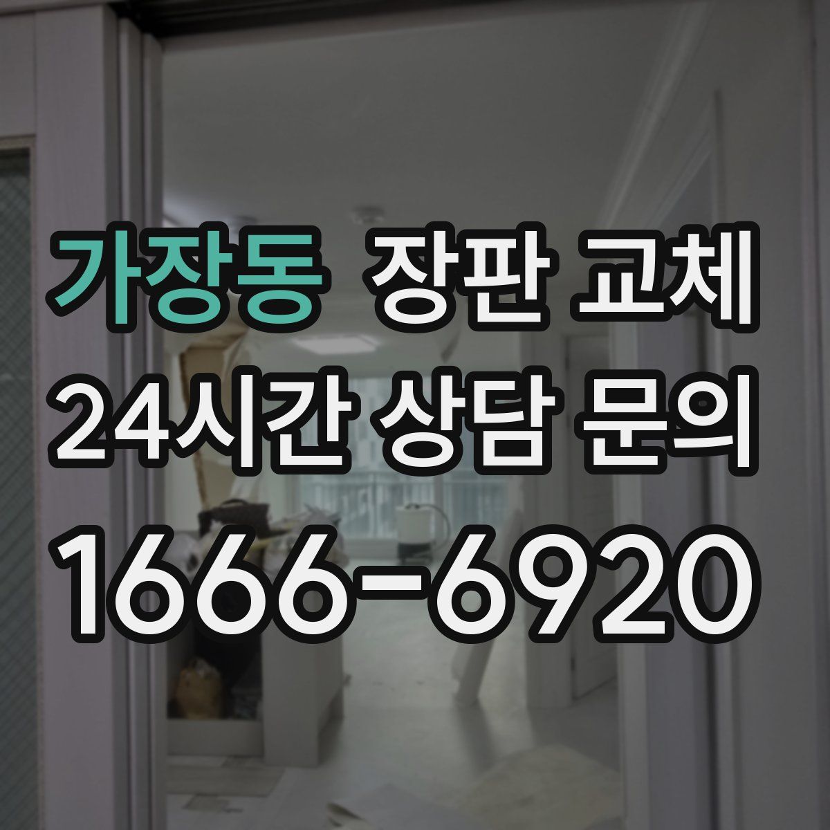 가장동 장판 교체