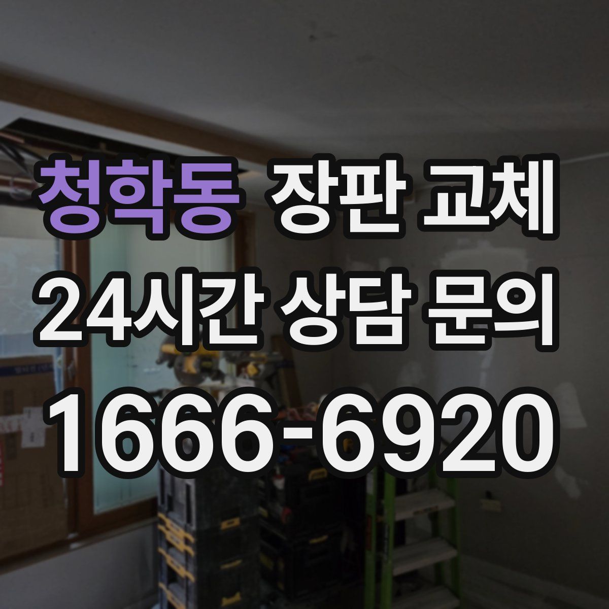청학동 장판 교체