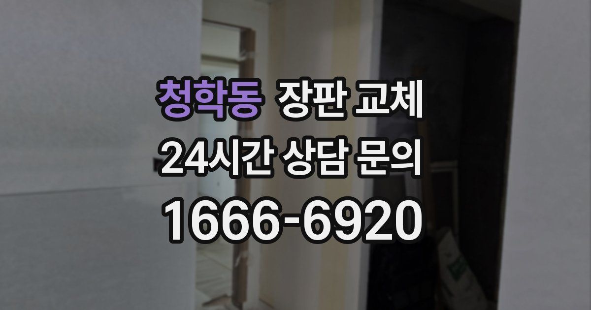 청학동 장판 교체