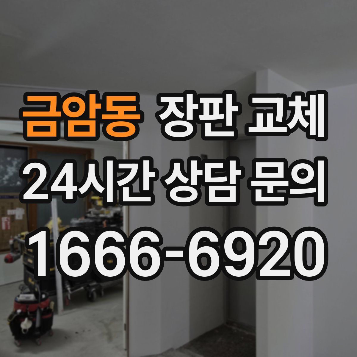 금암동 장판 교체