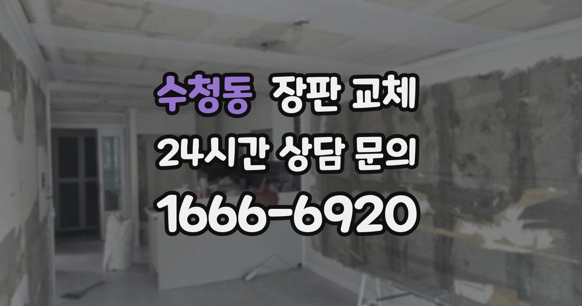 수청동 장판 교체