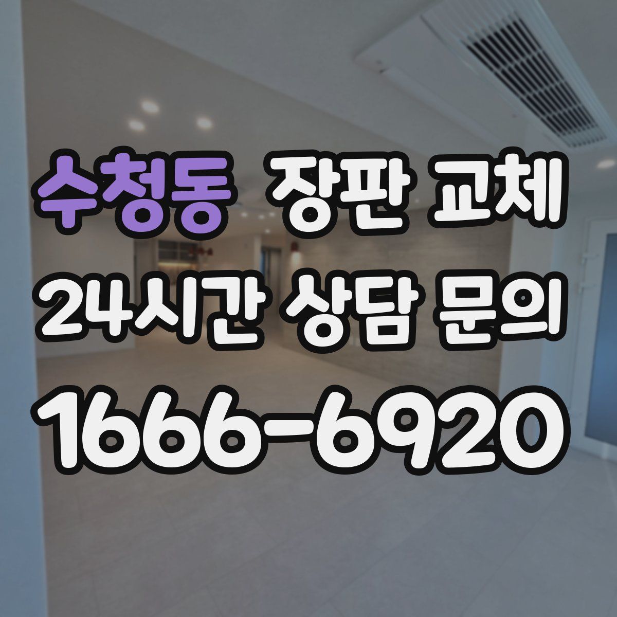 수청동 장판 교체