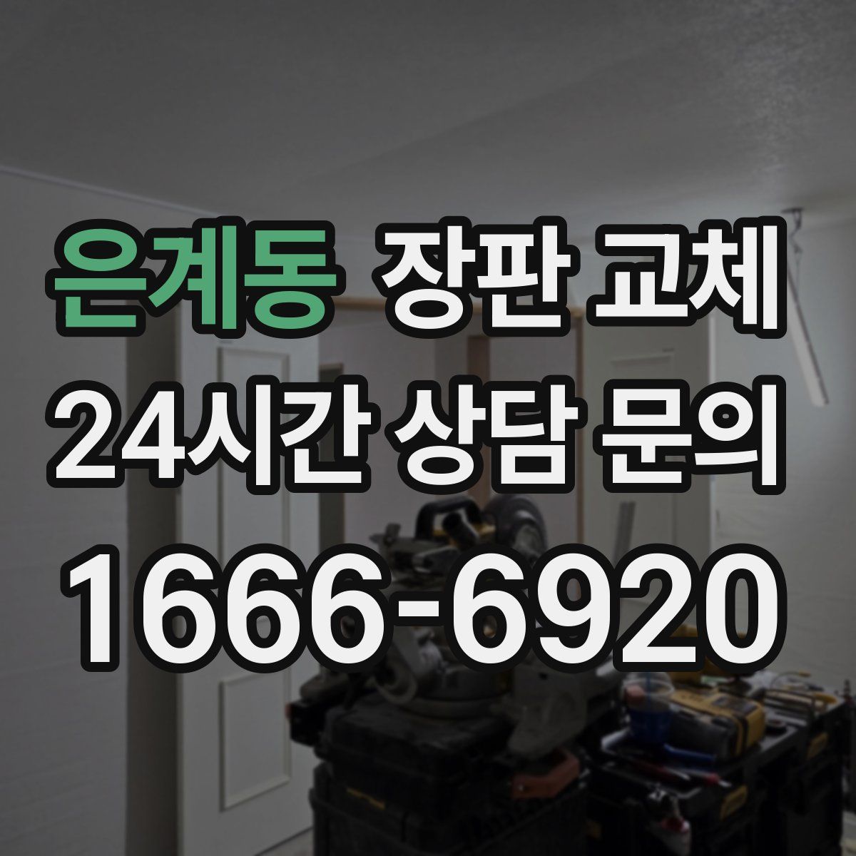 은계동 장판 교체