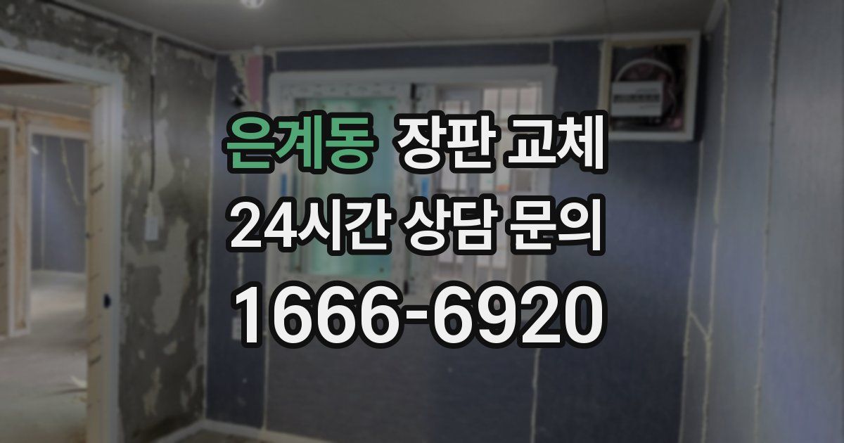은계동 장판 교체