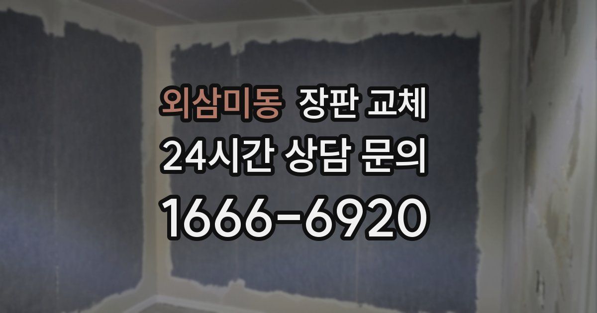 외삼미동 장판 교체