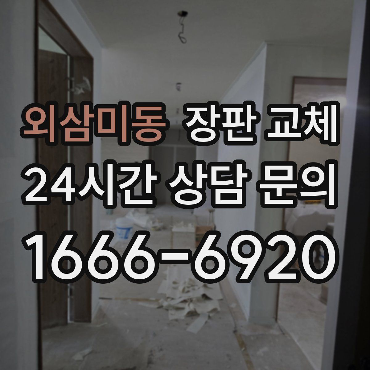 외삼미동 장판 교체