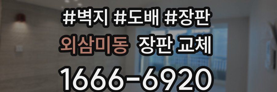 외삼미동 장판 교체